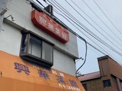興華菜館