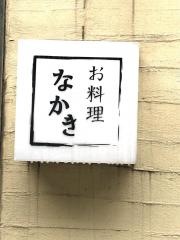 なかき
