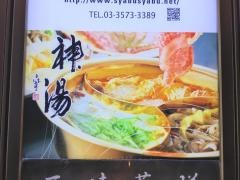 シャオウェイヤン（小尾羊）銀座店