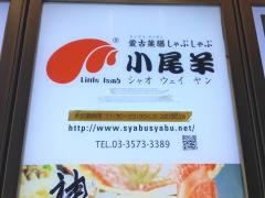 シャオウェイヤン（小尾羊）銀座店
