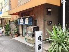 鳥彦
