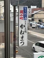 かねまつ