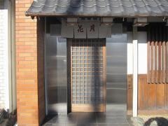 花月すし