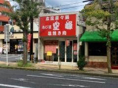 空峰