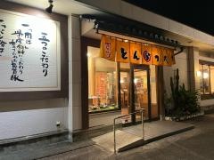 とんかつ太郎北谷店
