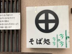 そば処川邉