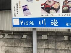 そば処川邉