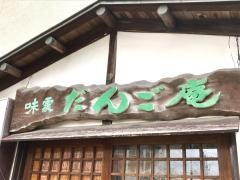 だんご庵