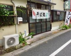 甲州屋そば店