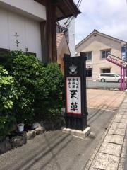 天草割烹
