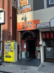 ニパチ　ＪＲ茨木駅前店