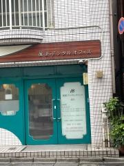 眞美デンタルオフィス