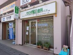 クロダ矯正歯科