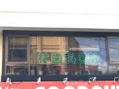 林歯科医院