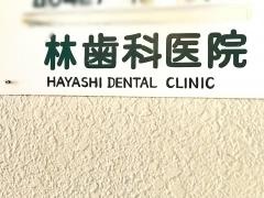 林歯科医院