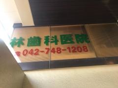 林歯科医院