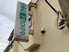 ふるた歯科クリニック