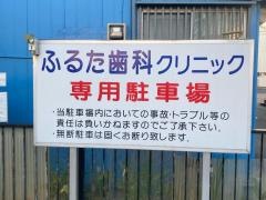 ふるた歯科クリニック