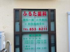 ふるた歯科クリニック