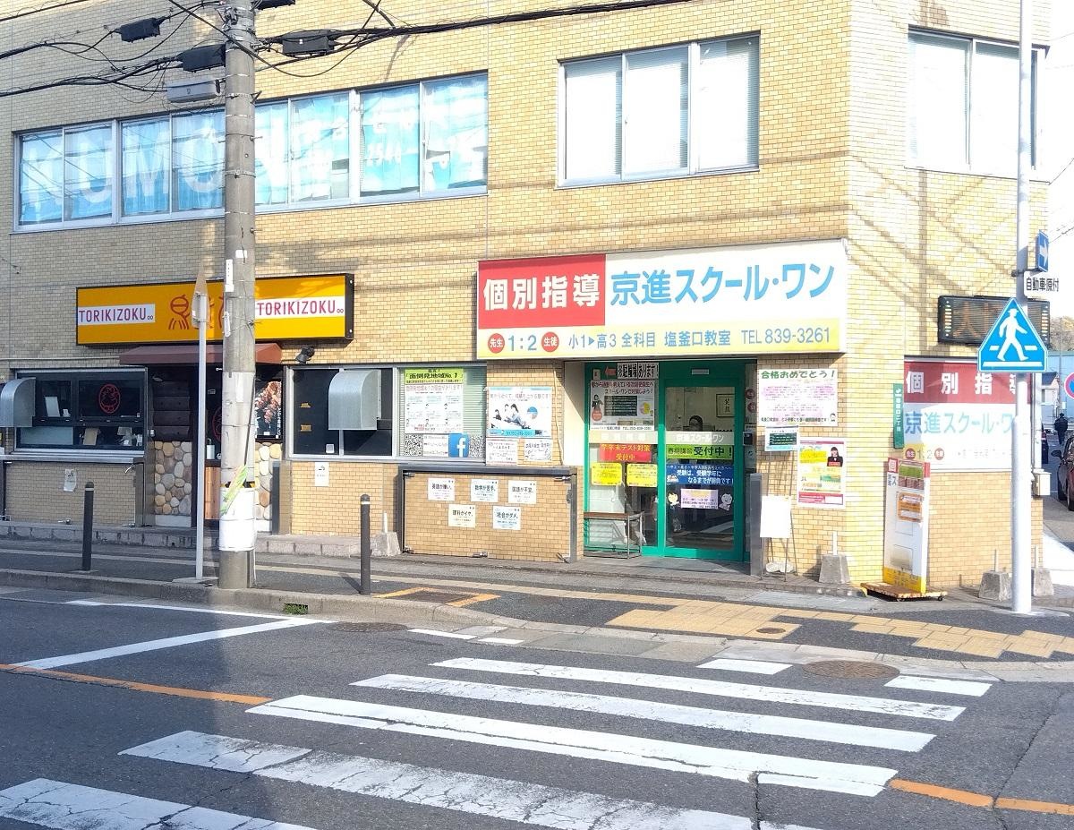 京進の個別指導スクール・ワン　塩釜口教室