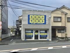個別指導塾の明光義塾　桜ヶ丘教室
