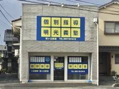 個別指導塾の明光義塾　桜ヶ丘教室