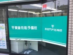 東進衛星予備校　西宮門戸厄神校