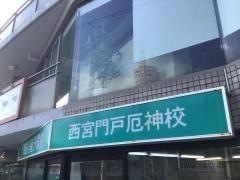東進衛星予備校　西宮門戸厄神校