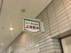 上海整体占い風水鑑定院