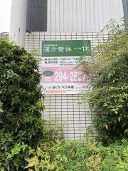 漢方整体一休