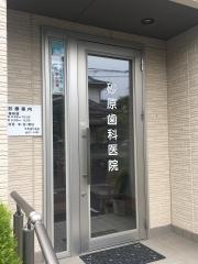 砂原歯科医院