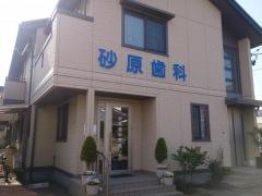 砂原歯科医院