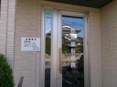 砂原歯科医院