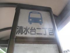 「清水台二丁目」バス停留所