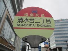「清水台二丁目」バス停留所