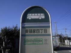 「東領家四丁目」バス停留所