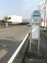 「浄水場南」バス停留所