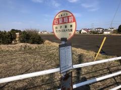 「白里局前」バス停留所