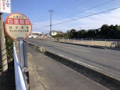 「白里局前」バス停留所