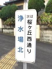 「浄水場北」バス停留所