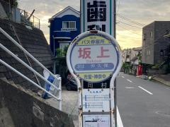 「坂上(磯子区)」バス停留所