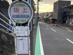 「坂上(磯子区)」バス停留所