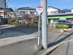 「半次」バス停留所