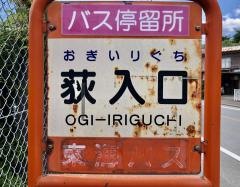 「荻入口」バス停留所
