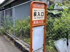 「荻入口」バス停留所