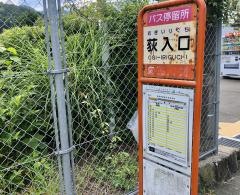 「荻入口」バス停留所