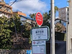 「猪子石荘」バス停留所