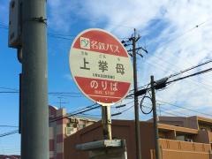 「上挙母」バス停留所