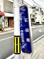 「石田南」バス停留所