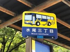 「水尾三丁目」バス停留所